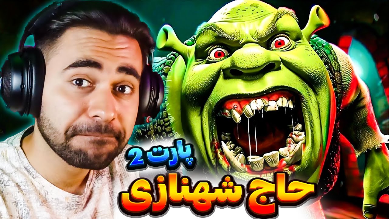 بالاخره حاج شهنازی گلدی جعیمیزه 8آیدان سورا😂(پارت2)