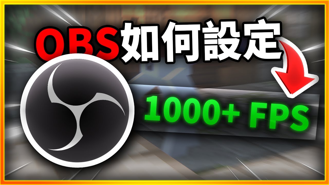 【教學】錄影效能提升10倍❗如何設定OBS❗破電腦如何錄製60+ FPS❓| My OBS setup | #OBS #設定