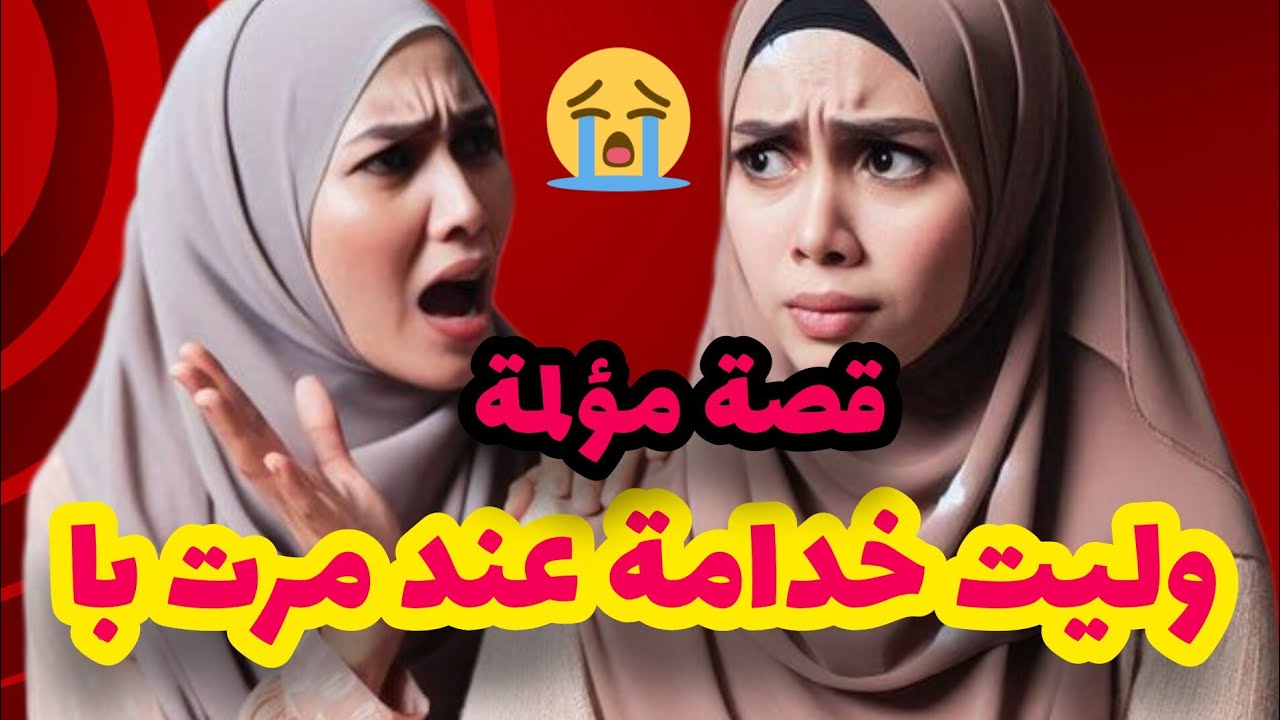 قصتي بدات نهار لي طلقت فيه امي💔وعشت مع مرت با لي عدباتني وتكرفصات عليا😭