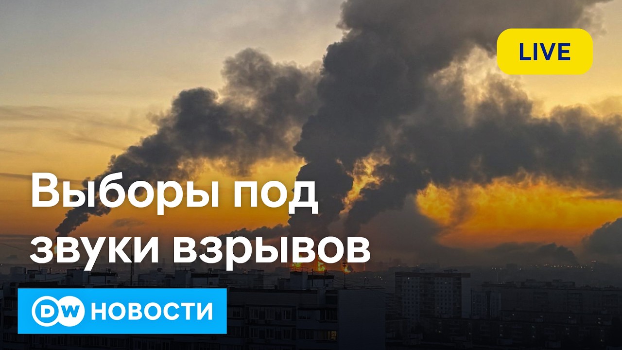 🔴День выборов: пожары на НПЗ, удары по жилым домам, хакерская атака на избиркомы. DW Новости