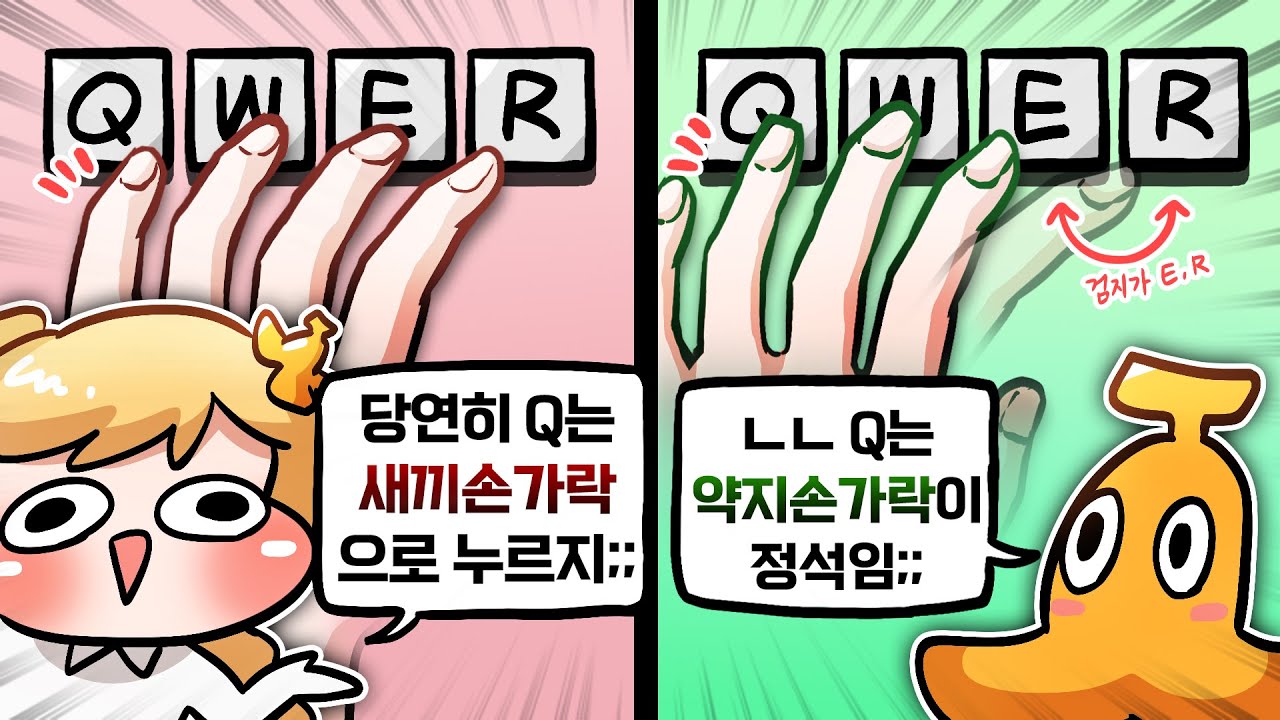 Q스킬 쓸 때 새끼손가락vs약지손가락