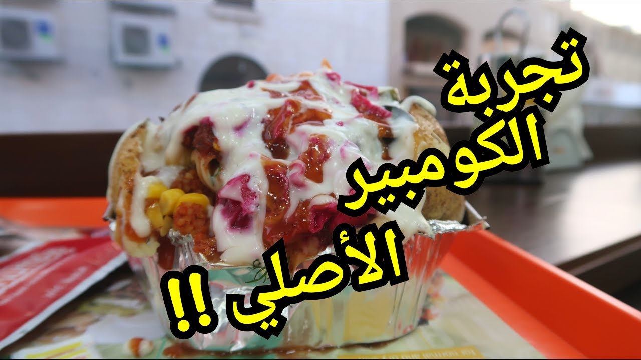 Foodtip || Mr Kumpir | تجربة البطاطا التركية الأصلية في مطعم مستر كومبير التركي