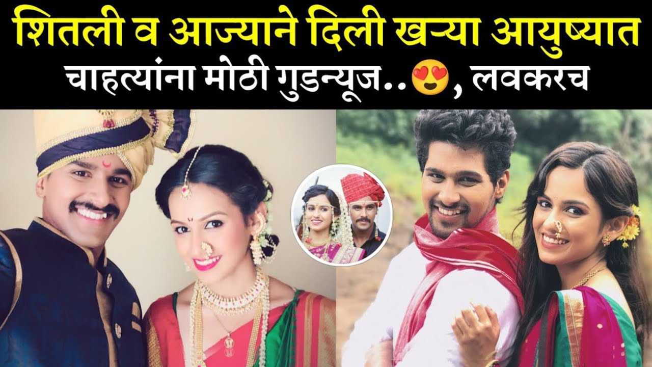 शितली व आज्याने दिली चाहत्यांना मोठी गुडन्यूज😘| Shivani baokar| nitish chavan| lagir zal ji serial