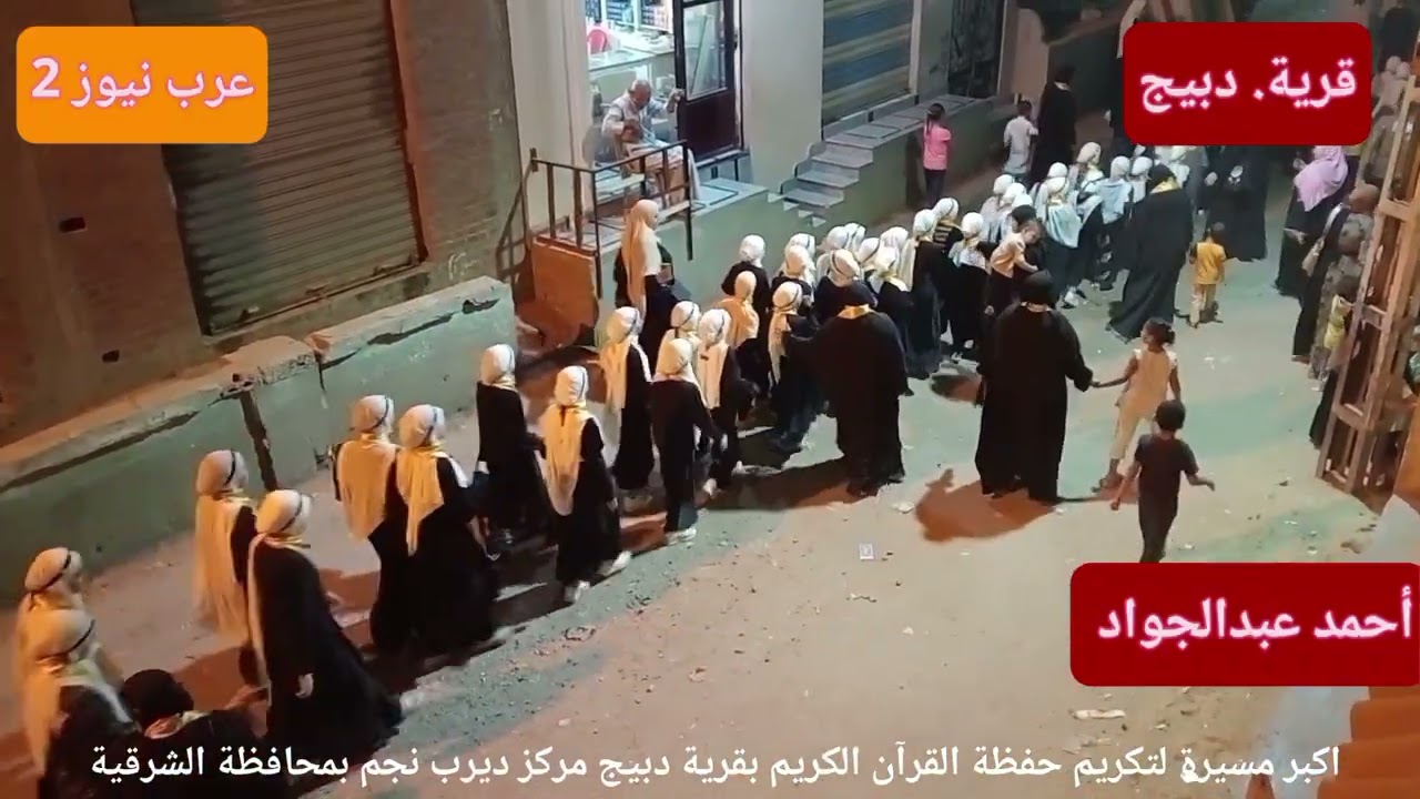 قرية دبيج مركز ديرب نجم محافظة الشرقية تكرم حفظة القرآن الكريم 