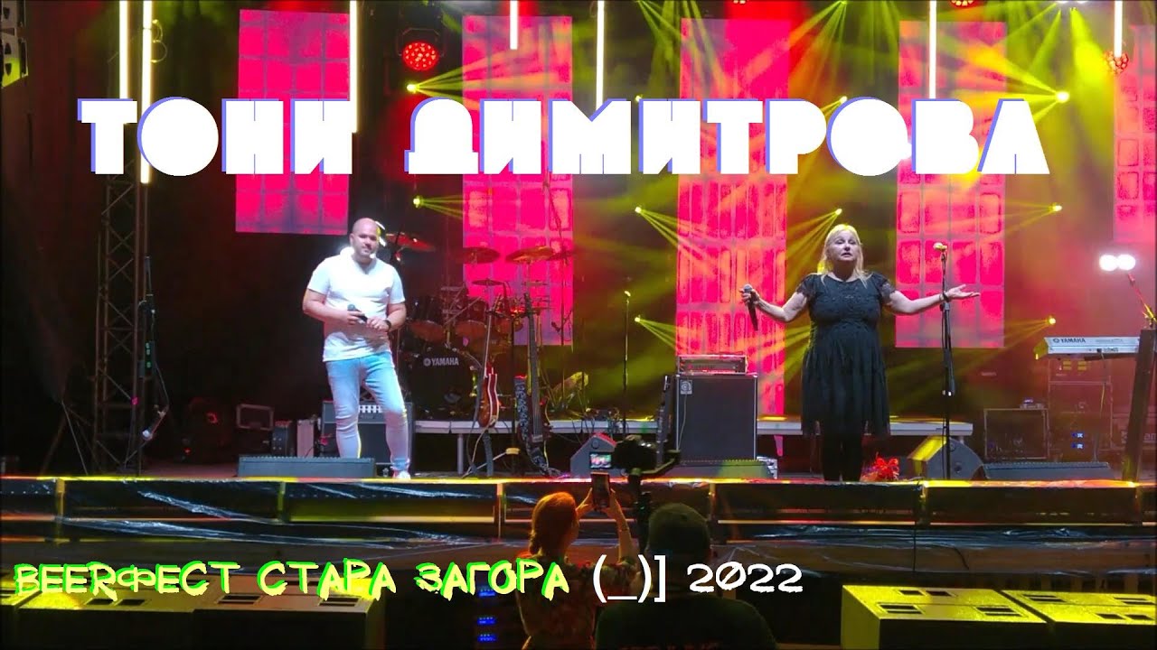 Тони Димитрова 🎶 (BEERфест Стара Загора, 2022 г.)