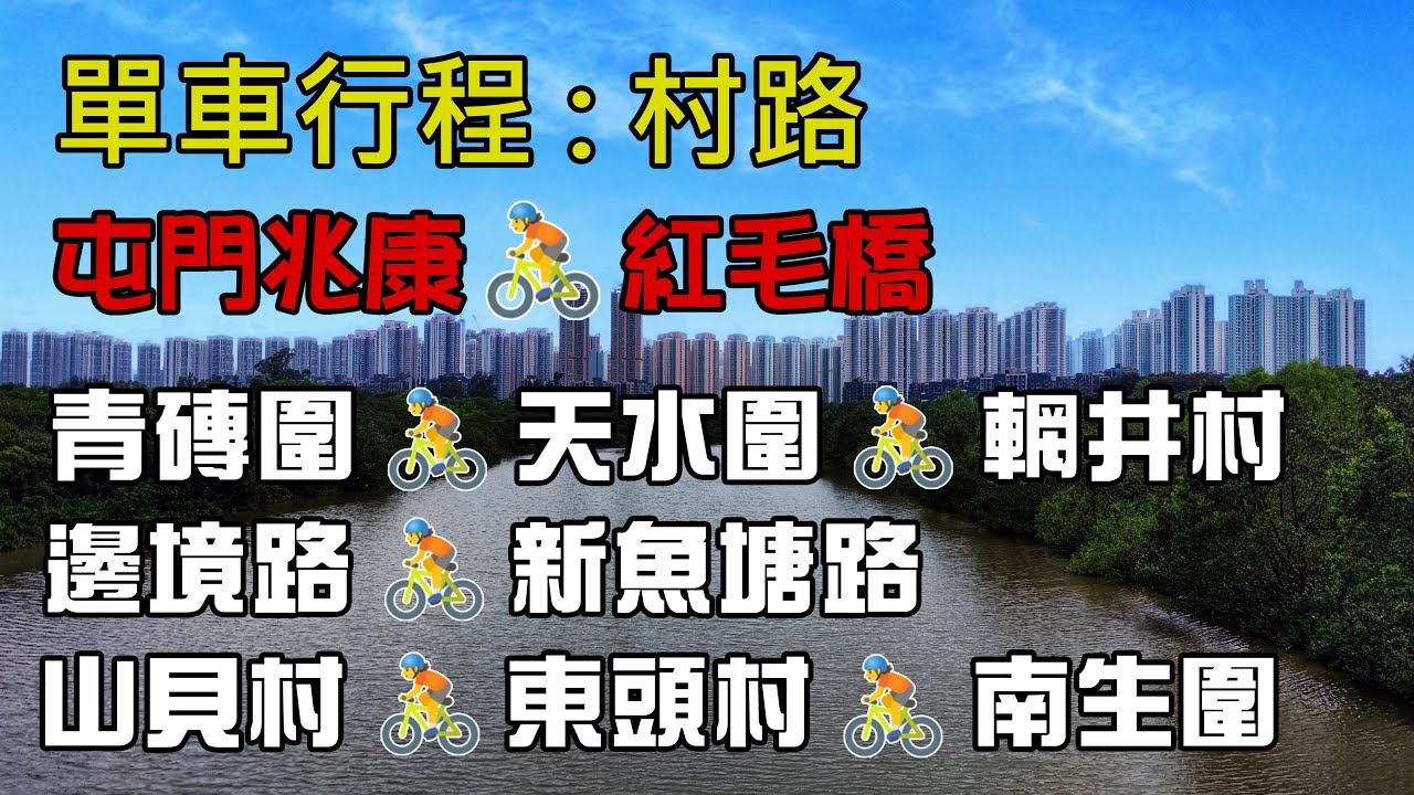 單車行程 - 村路：屯門兆康🚴青磚圍🚴天水圍🚴輞井村🚴邊境路🚴新魚塘路🚴元朗工業村🚴山貝村🚴東頭村🚴南生圍🚴紅毛橋