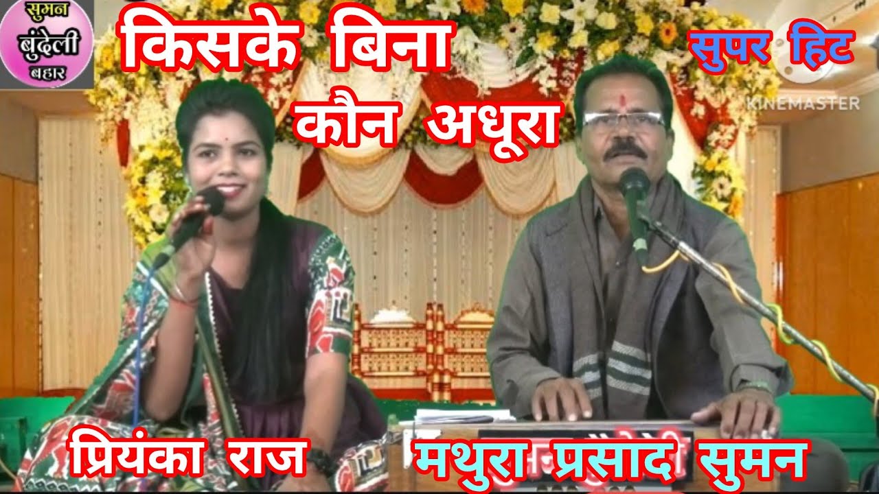 किसके बिना क्या अधूरा है, सुनिए,स्वर मथुरा प्रसाद सुमन एवं प्रियंका राज की आबाज में 