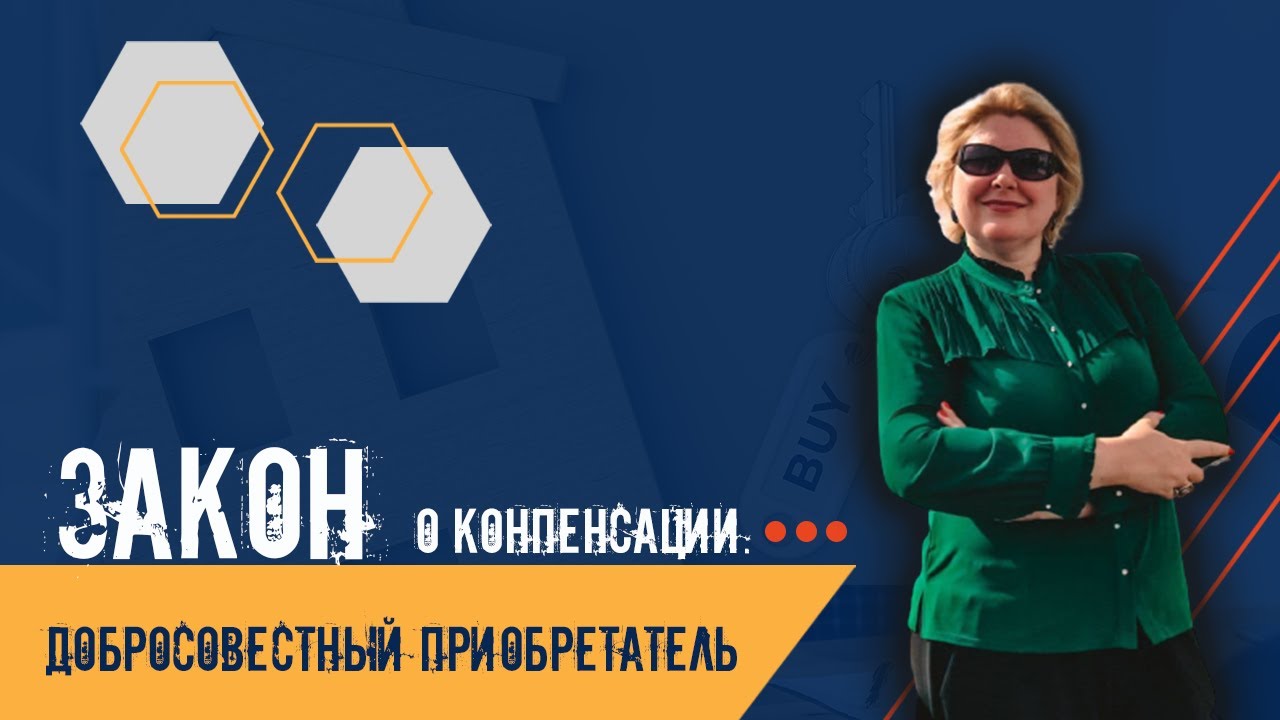 Компенсация добросовестному приобретателю за утрату им жилого помещения.