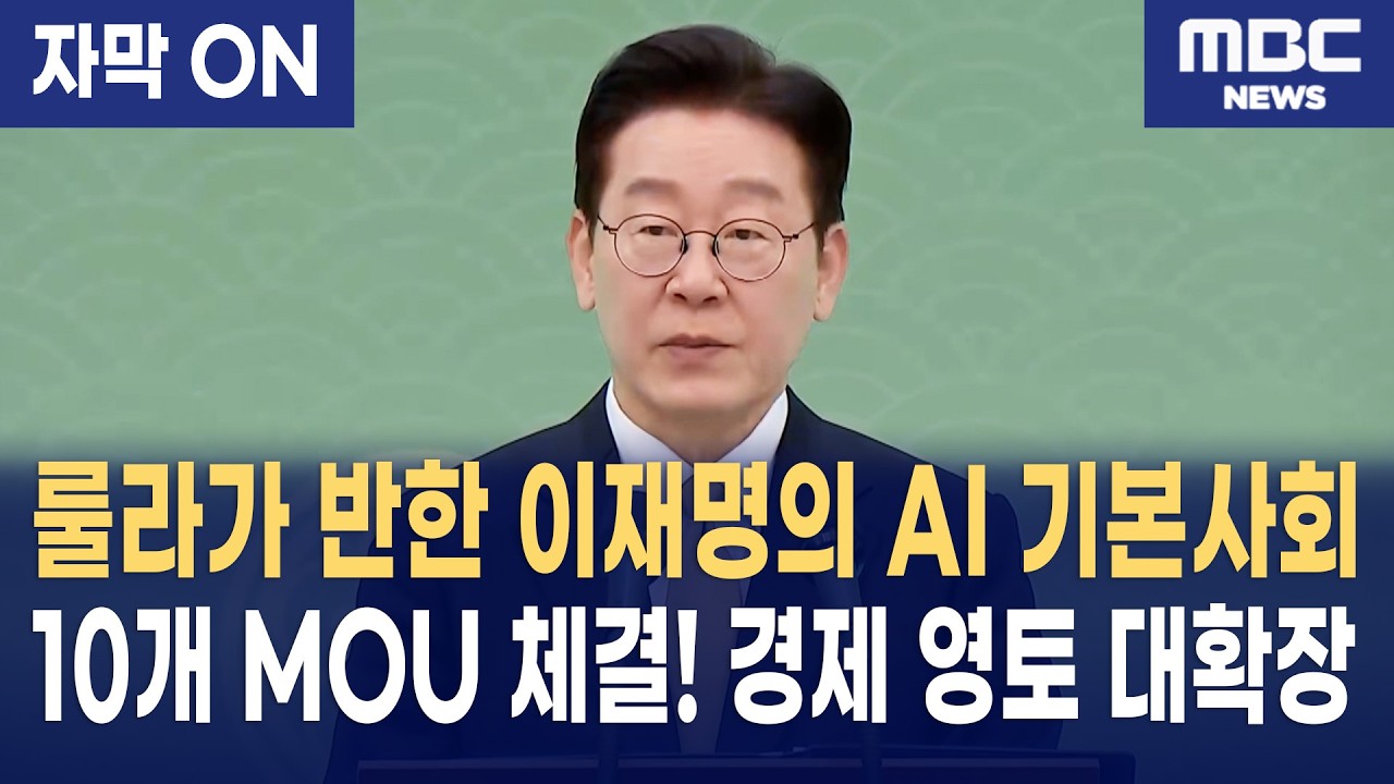 [자막] 이재명 대통령, 브라질 룰라 대통령과 4심제 넘어 기본사회 논의