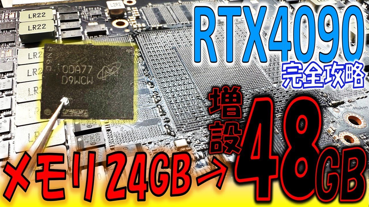 RTX4090のメモリ増設をしてみた！改造基板と修理手順を完全解説！【GPU Repair / Reballing】」