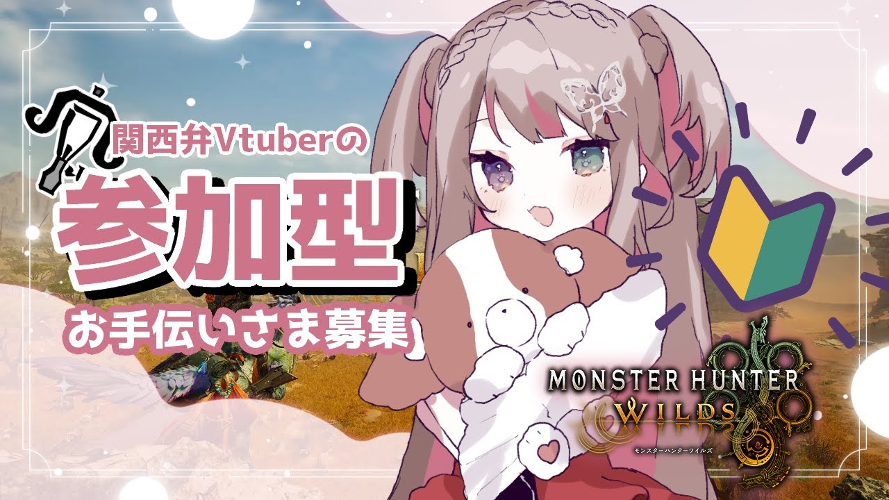 【 MHWs 】HRあげるの手伝って～【 #9 / #モンハンワイルズ参加型  】