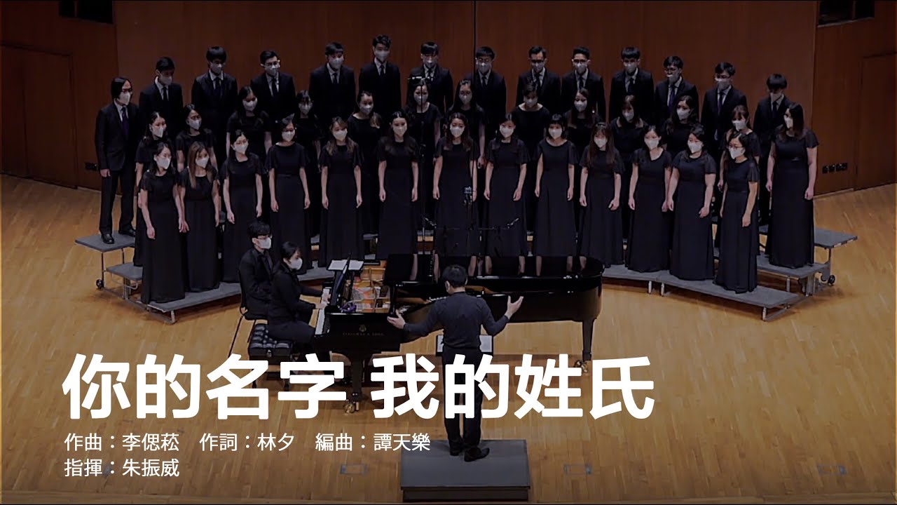 你的名字 我的姓氏 - 香港中文大學合唱團