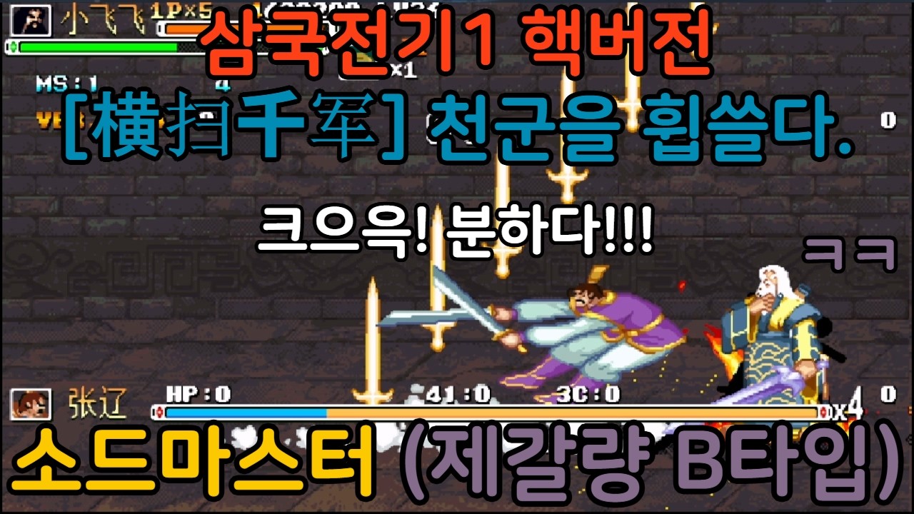고티비지 [GOTVG] 삼국전기1 핵버전 - [横扫千军] 천군을 휩쓸다. (제갈량 B타입)