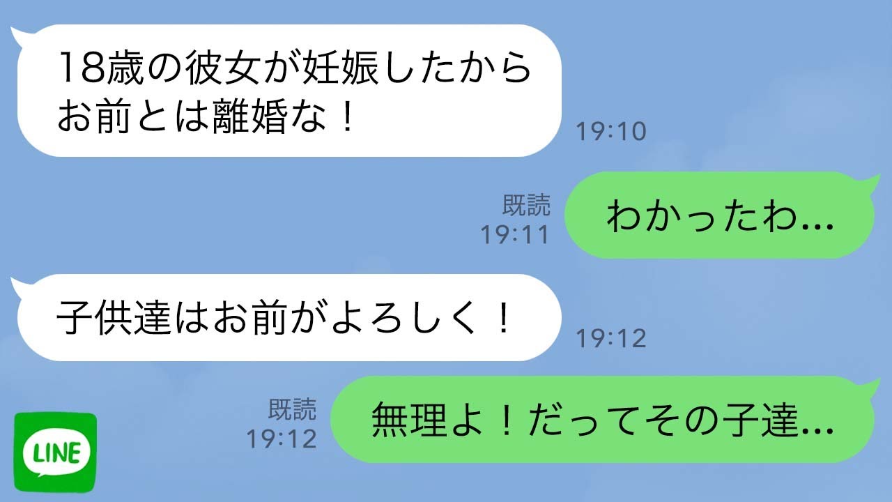 【LINE】夫が18歳の女性と浮気「彼女が妊娠したから離婚な！」私「わかったわ…」→夫「じゃあ子供達の世話はよろしく！」私「無理よ、だってその子達…」実は…