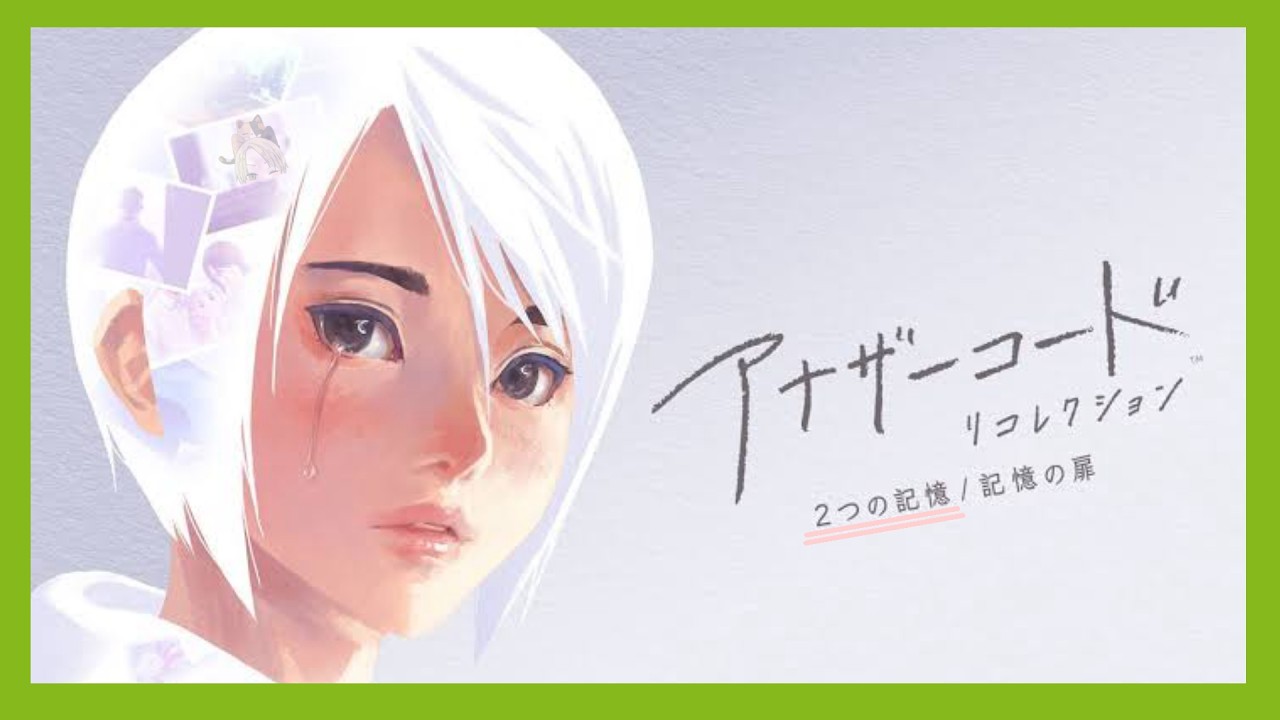 ※ネタバレ注意※2つの記憶を紡いだ少女の物語【アナザーコード】2つの記憶篇♯2