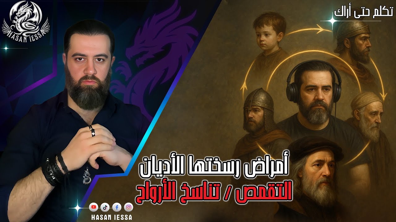 أمراض رسختها الأديان- التقمص (تناسخ الأرواح)