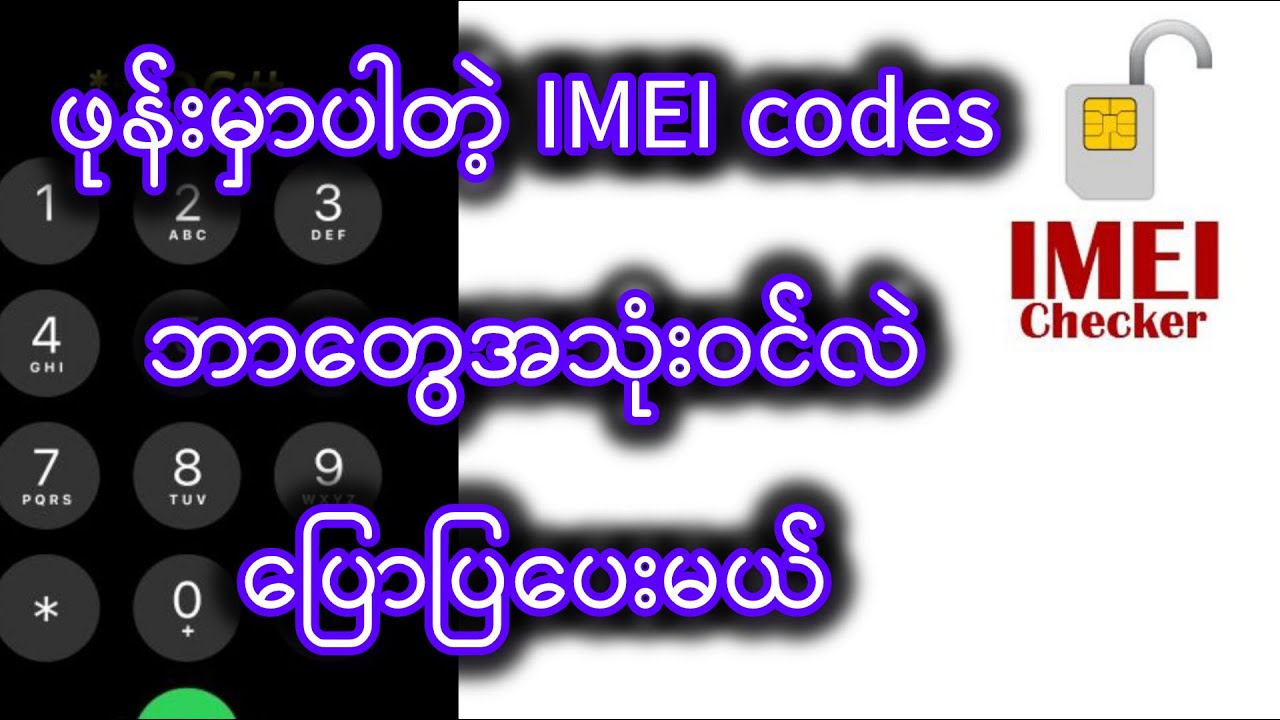 ကြောက်စရာ ကောင်းတဲ့ IMEI ကုဒ်အကြာင်း