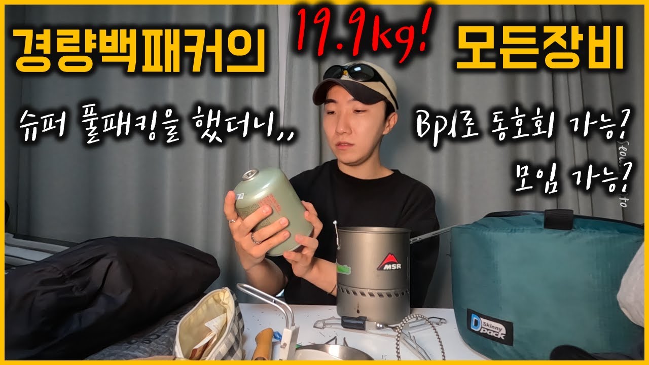 bpl 경량 백패커가 풀패킹을 해보았습니다.