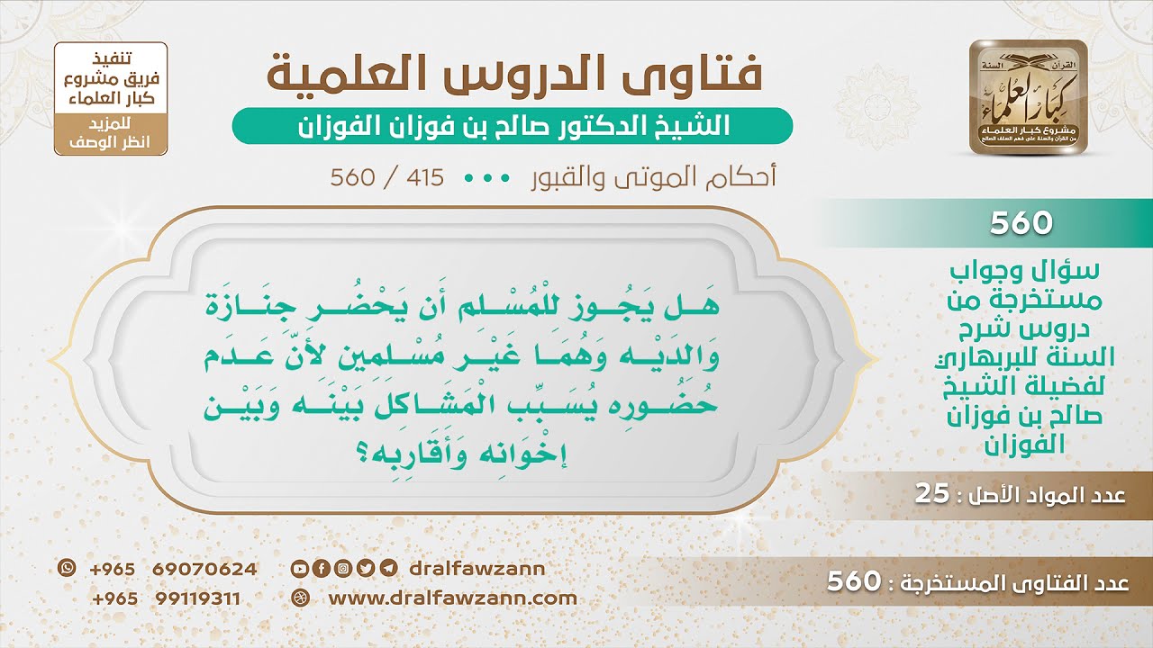 [415 -560] هل يجوز للمسلم أن يحضر جنازة والديه إن كانا غير مسلمين؟ - الشيخ صالح الفوزان