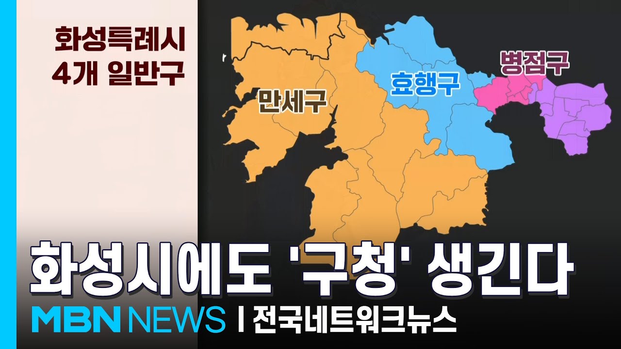 화성시 '4개 일반구' 생긴다 