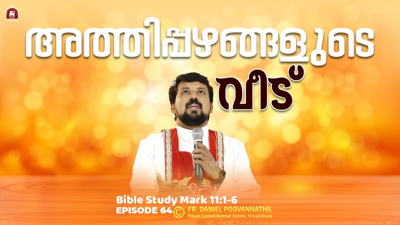 അത്തിപ്പഴങ്ങളുടെ വീട്. Mark 11:1-6. | Fr. Daniel Poovannathil