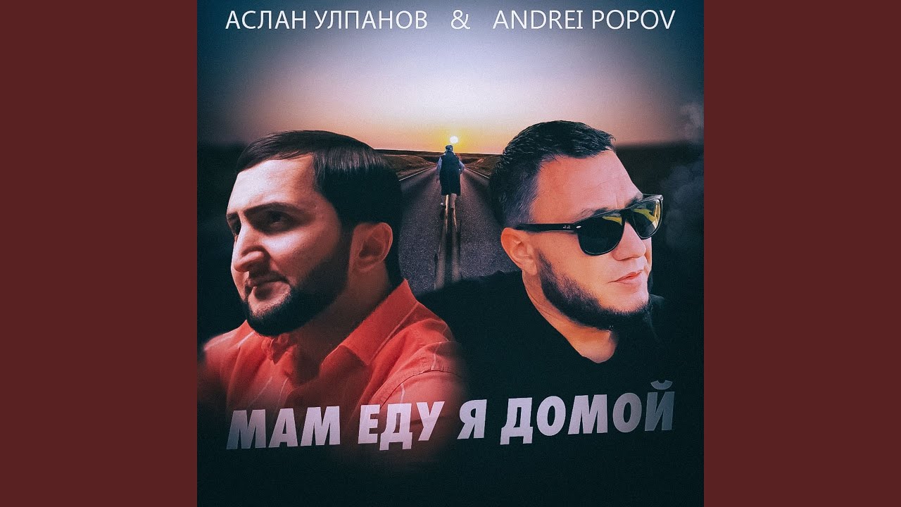 Мам еду я домой