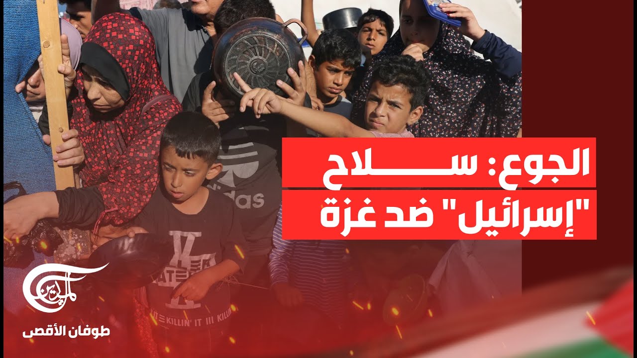 تغطية خاصة | الجوع: سلاح 