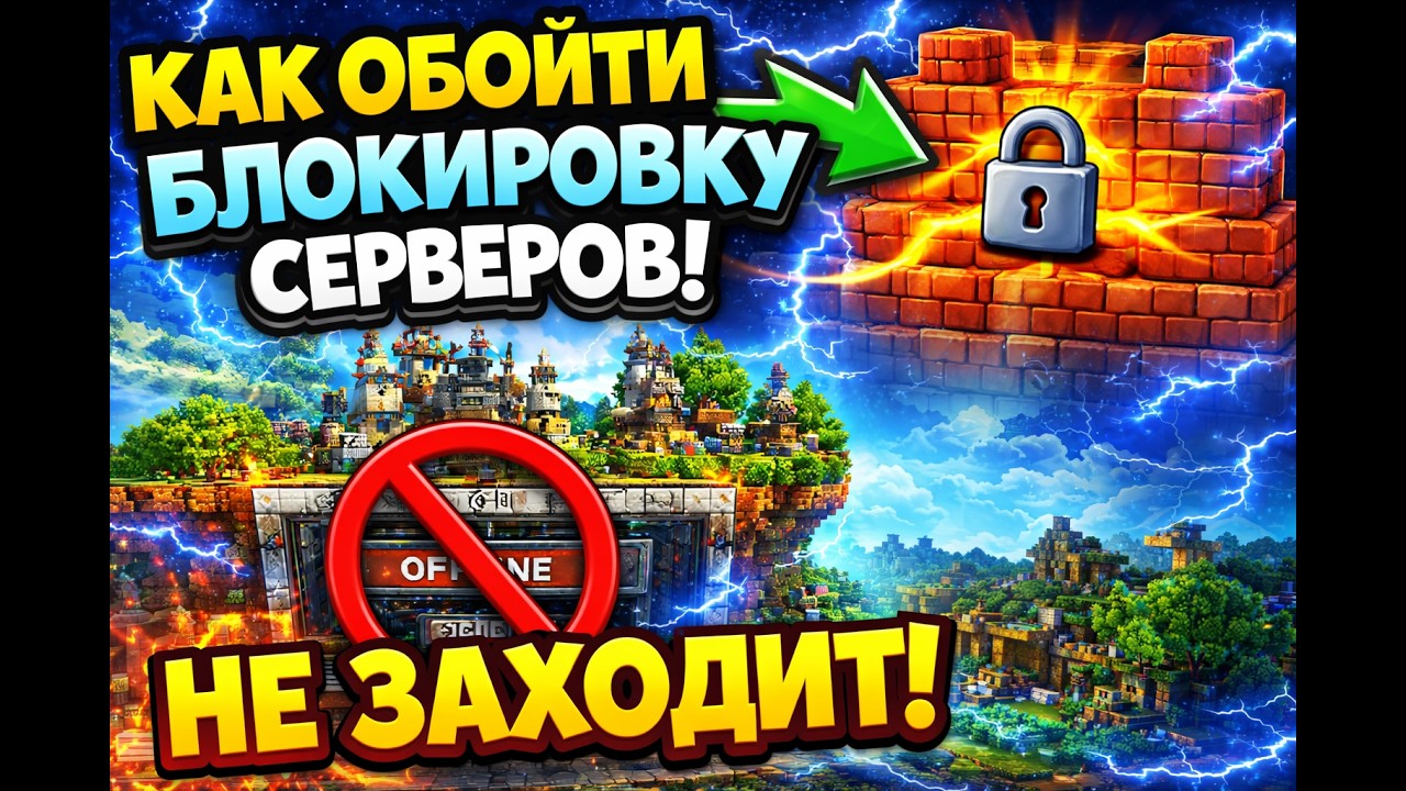 Как обойти блокировку серверов Майнкрафт | Почему не заходит на лицензионные сервера Майкнрафт?