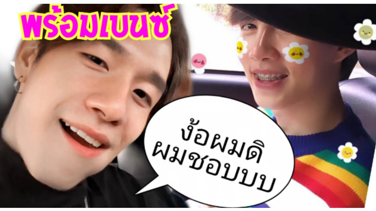 #พร้อมเบนซ์ สเป็คพร้อม หมายถึงเบนซ์หรือเปล่า เห็นชอบแกล้งงอนให้ง้อบ่อยๆ