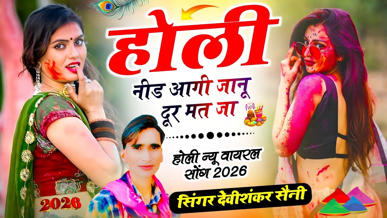 होली वायरल सोंग !! होली नीड आगी जानू दूर मत जा !! jakhmi king 👑 devi shankar saini