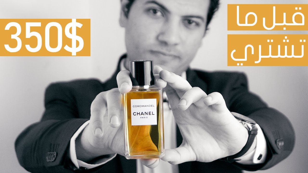 Chanel Coromandel EDP | أفضل عطور القادة والرؤساء