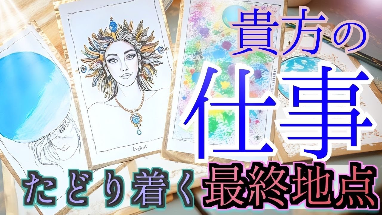 結果に震えと興奮が止まりません！お仕事の最終地点とは？｜どこに向かっているのか？｜タロットの神託と人生の変わり目 チャネリング・タロット×オラクルで神託メッセージ 光り輝くあなたへ