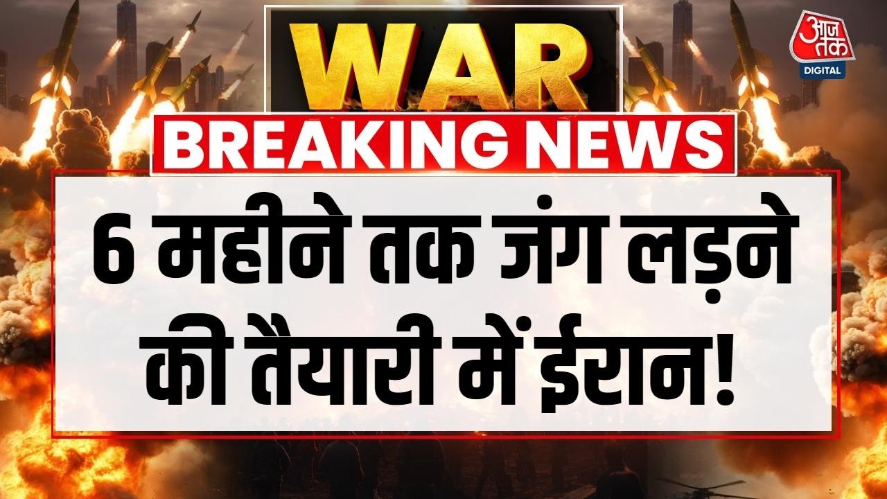 US-Israel Attacks Iran LIVE: ईरान 6 महीने तक युद्ध करने को तैयार | Trump | Netanyahu | Aaj Tak