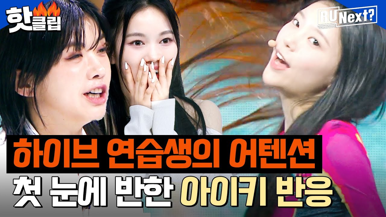 (ENG)＂입덕할 애기들 너무 많아😝＂ 뉴진스 뺨치는 ＜Attention＞ 커버 댄스 본 아이키의 반응 ㅋㅋ l R U NEXT l JTBC 230714 방송