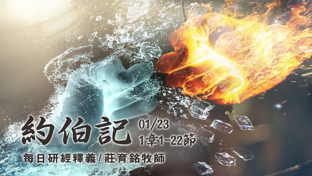 200123 約伯記 1章1~22節
