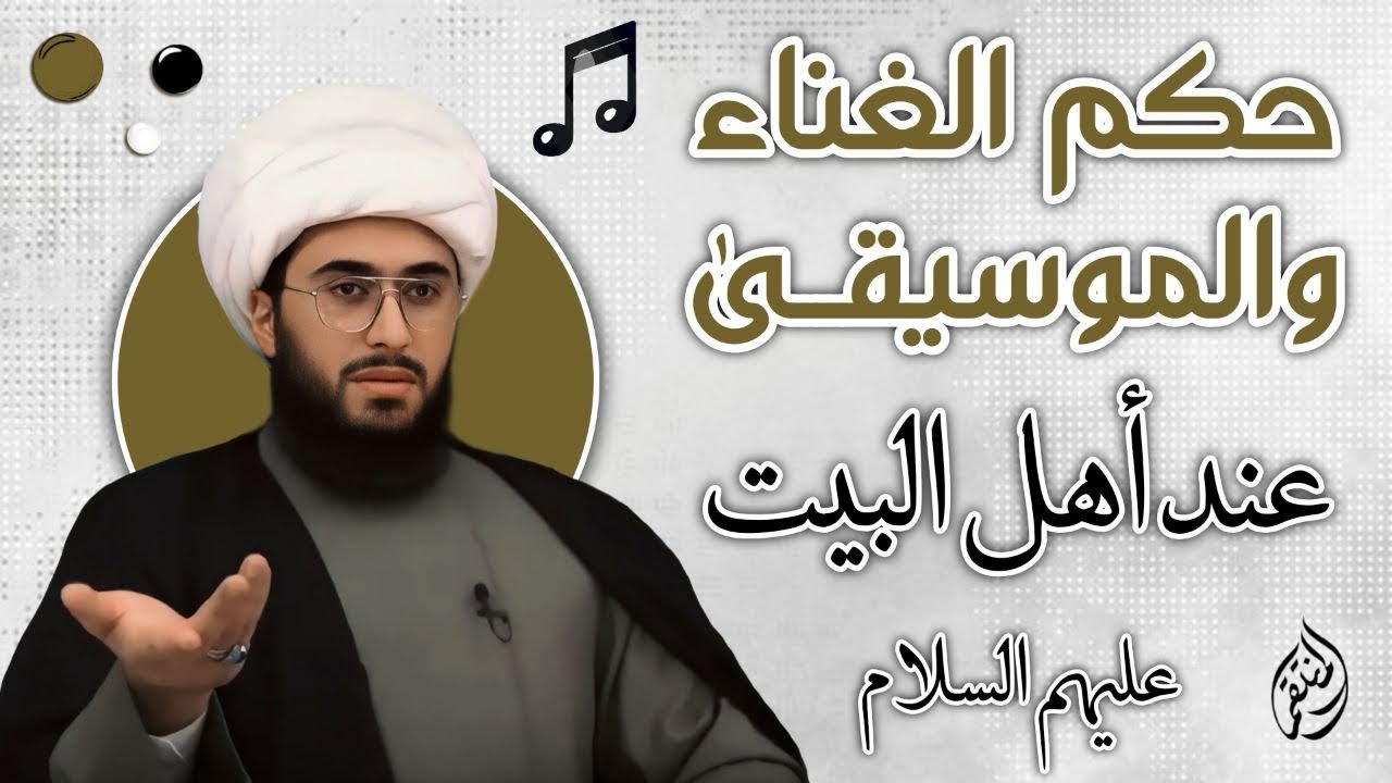 حكم الغناء والموسيقى عند أهل البيت عليهم السلام