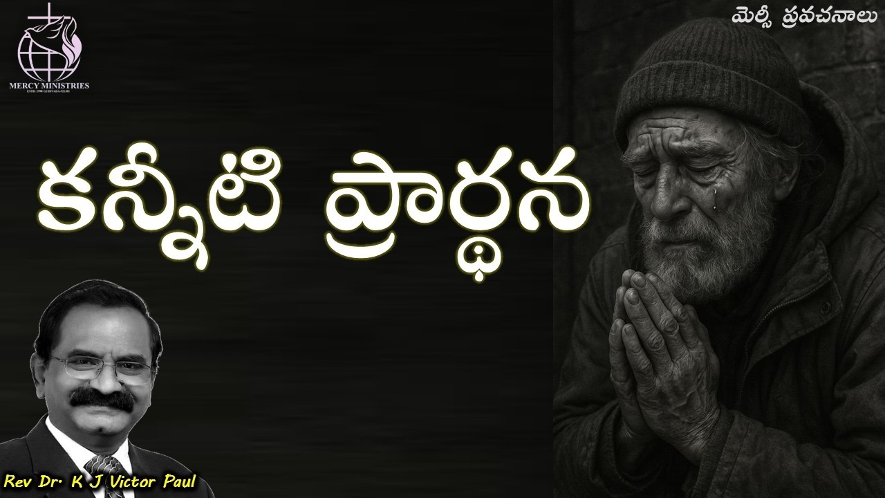 కన్నీటి ప్రార్థన  18 02 2026 by Rev Dr K J Victor paul