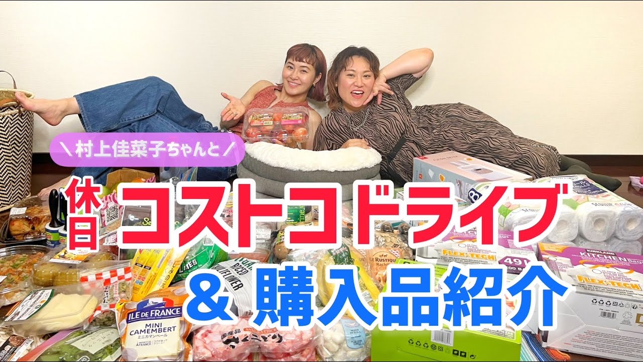 コストコドライブ&購入品紹介~村上佳菜子ちゃんと爆笑しまくった休日~
