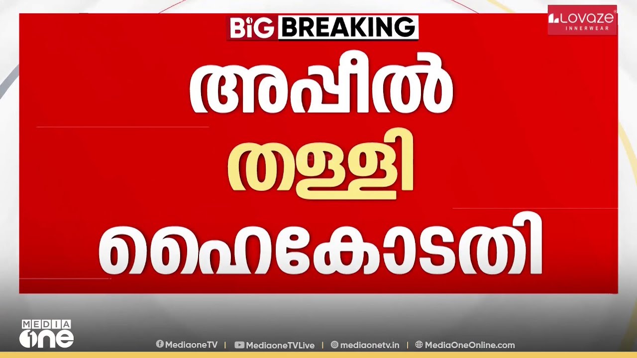 തൊണ്ടിമുതല്‍ കേസ്: മുന്‍ മന്ത്രി ആന്റണി രാജുവിന് തിരിച്ചടി, ശിക്ഷ മരവിപ്പിക്കില്ല