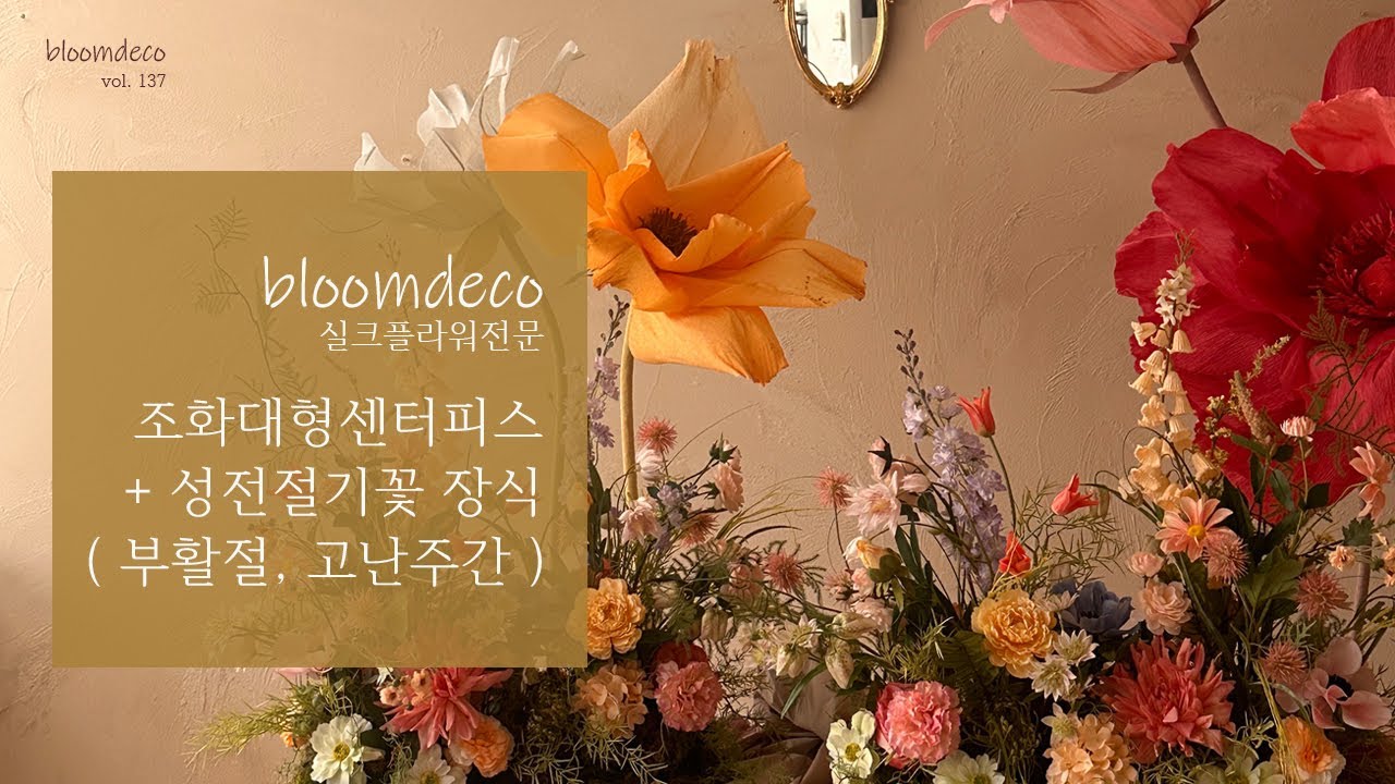 조화대형센터피스 / 실크플라워 수업🌼 / 조화창업반 / 부활절꽃🌿