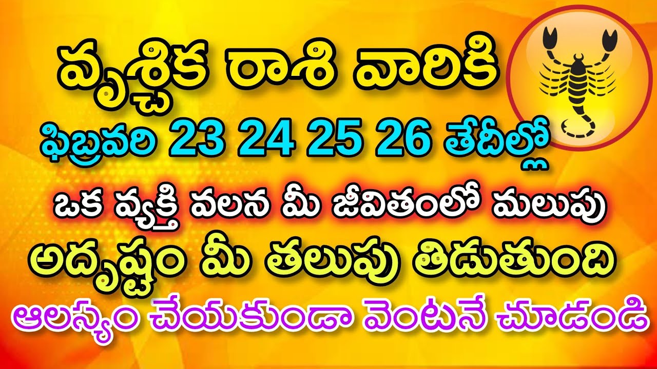 వృచ్చిక వారికి ఫిబ్రవరి 23, 24, 25,26 తేదీల్లో మీ జీవితంలో కొత్త మలుపు|Vruchika Rasi| వృశ్చిక రాశి 