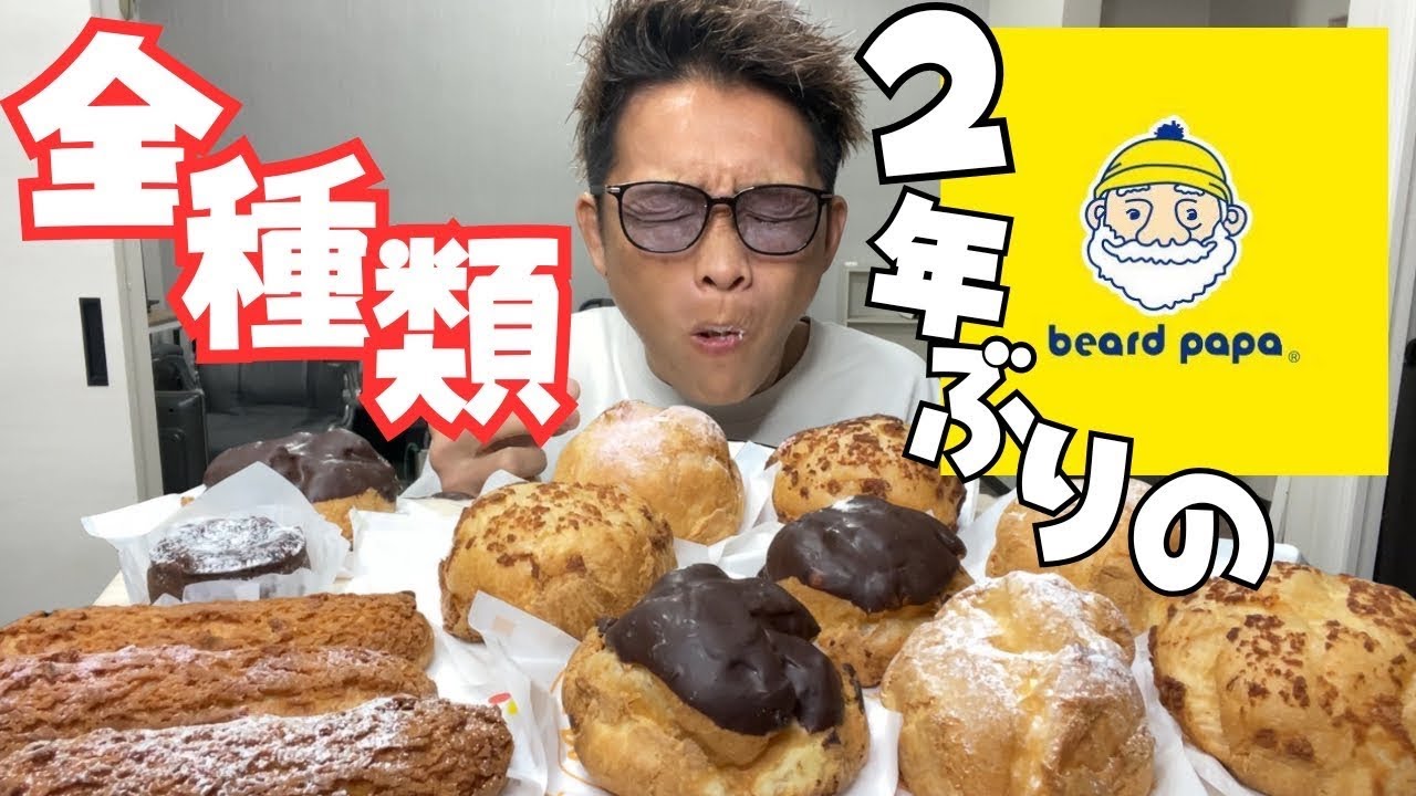 【大食い】ビアードパパ全種類を大人買い！美味すぎると口数が増えるのねw【もっぱん 爆食】