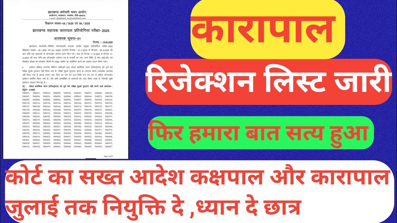 रिजेक्शन लिस्ट जारी | फिर हमारा बात सत्य हुआ | कोर्ट का सख्त आदेश कक्षपाल और कारापाल का जुलाई तक 