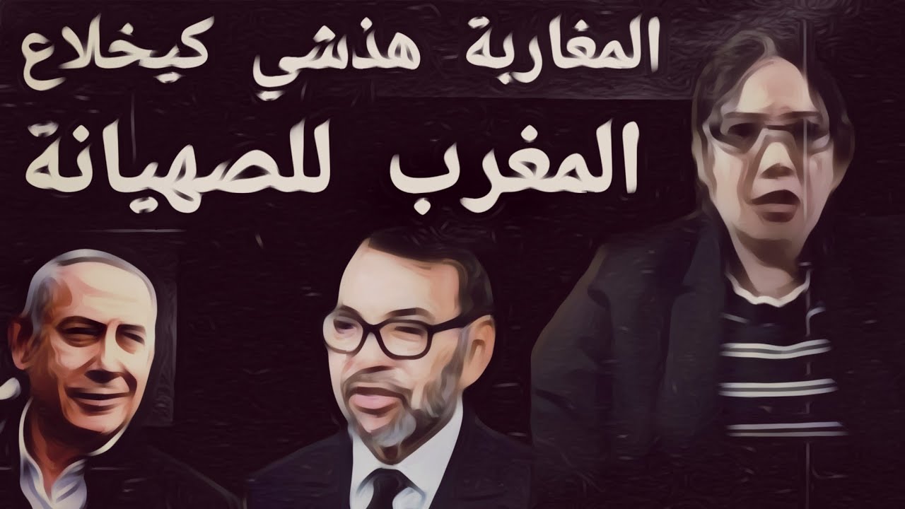المغاربة هذشي كيخلاع المغرب للصهيان-ة