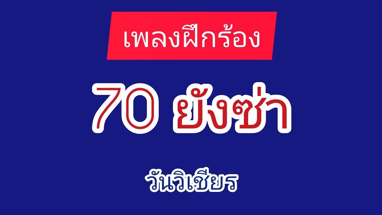 #70อย่างซ่า #เพลงฝึกร้อง #วันวิเชียร