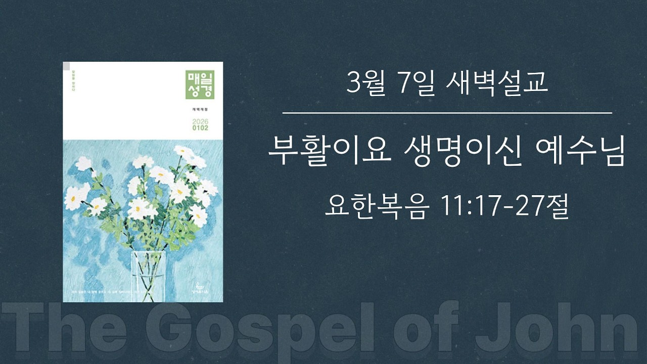 2026-03-07 새벽기도회 | 부활이요 생명이신 예수님 | 이병호 목사