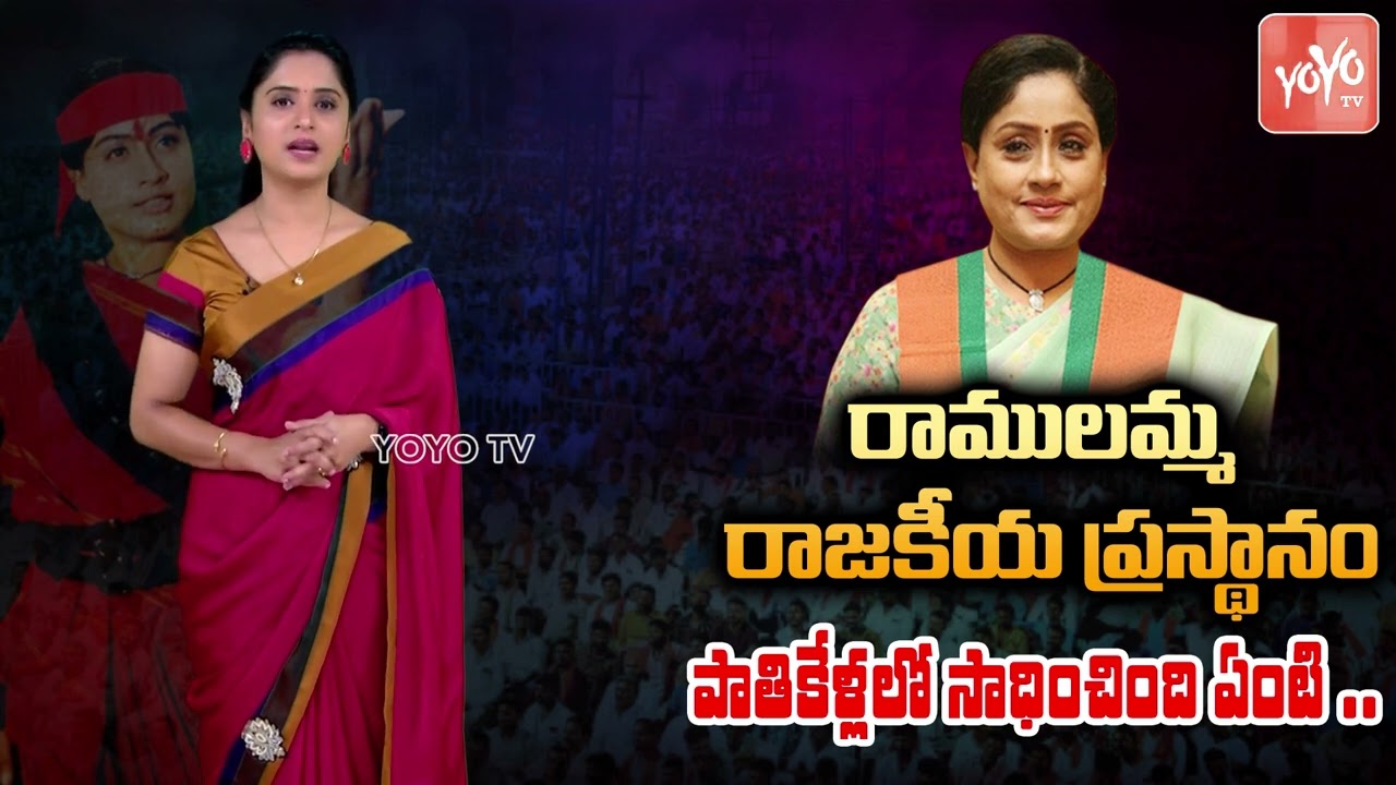 BJP Vijayashanthi Political Journey | What She Is Achived In 25 years Of Political Life | YOYO TV