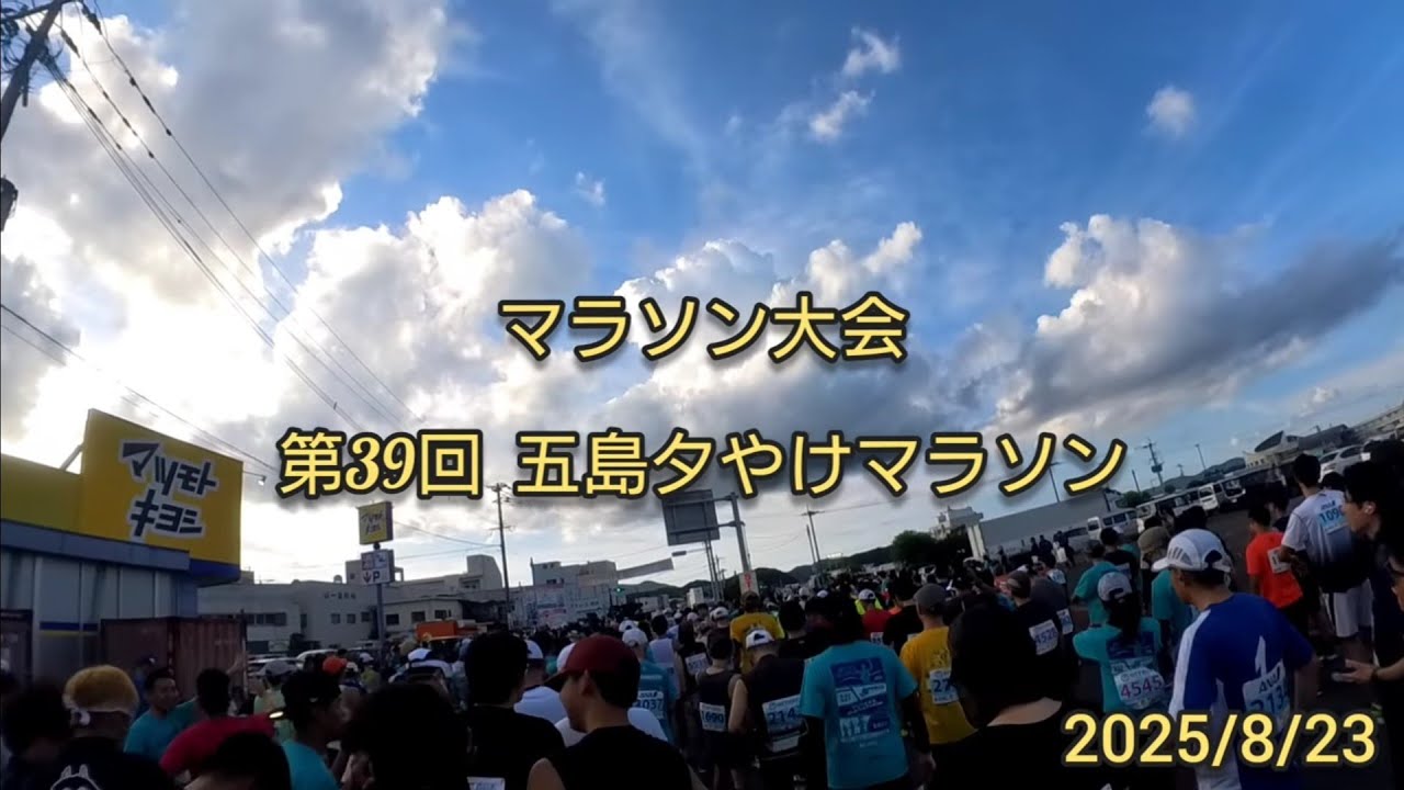 【マラソン大会】第39回 五島夕やけマラソン