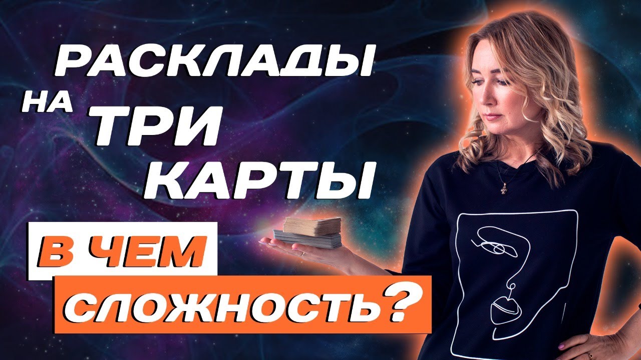 Как читать Триплеты В Таро? Особенности прочтения расклада на три карты