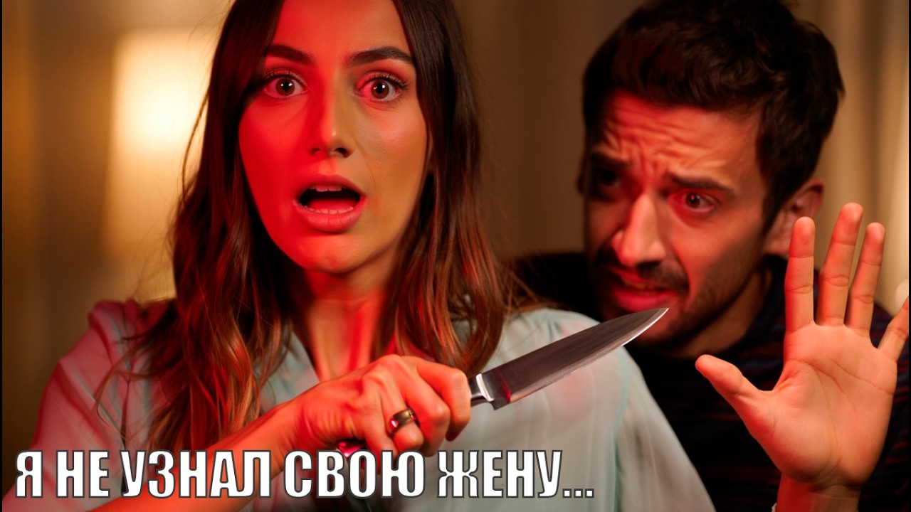 Жена-монстр: Когда любовь оборачивается кошмаром